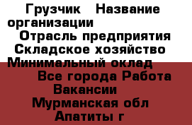 Грузчик › Название организации ­ Fusion Service › Отрасль предприятия ­ Складское хозяйство › Минимальный оклад ­ 17 600 - Все города Работа » Вакансии   . Мурманская обл.,Апатиты г.